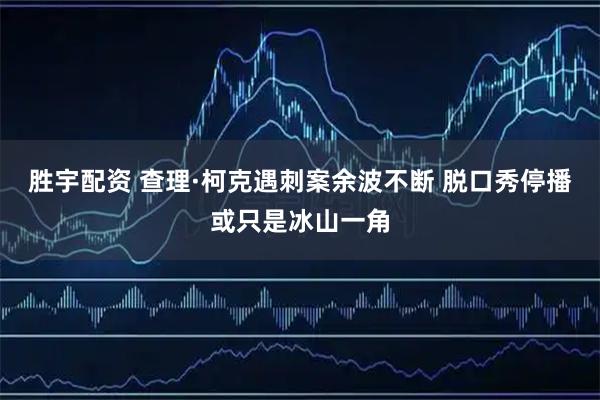 胜宇配资 查理·柯克遇刺案余波不断 脱口秀停播或只是冰山一角